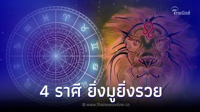 4 ราศี ดวงพฤษภาคมมาแรง ยิ่งมูยิ่งรวยบอกเลย