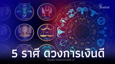 5 ราศี เดือนพฤษภาคมนี้ ดวงการเงินอยู่ในเกณฑ์ที่ดี