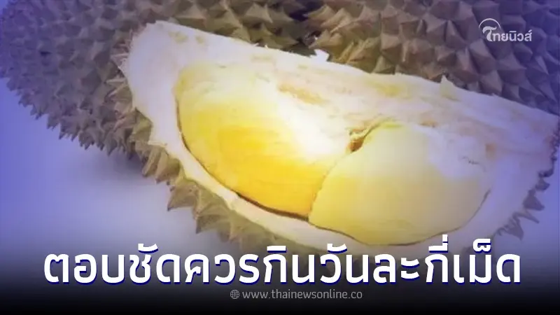 "ทุเรียน" ควรกินวันละกี่เม็ด กรมอนามัยตอบชัด "ทุเรียน" ควรกินวันละกี่เม็ด กรมอนามัยตอบชัด
