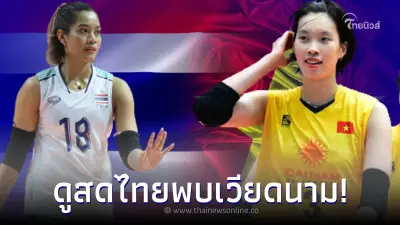 ดูวอลเลย์บอลสด ทีมชาติไทย พบ เวียดนาม ดูวอลเลย์บอลซีเกมส์นัดชิงชนะเลิศ