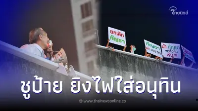"ชูวิทย์" ขึ้นทางด่วน ตะโกนเดือดไล่ภูมิใจไทย ชูป้ายยิงไฟ อนุทิน คนทำลายชาติ