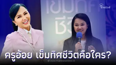 ทำความรู้จัก "ครูอ้อย เข็มทิศชีวิต" ไลฟ์โค้ชสายบุญแม่ของไฮโซชื่อดัง ทำความรู้จัก "ครูอ้อย เข็มทิศชีวิต" ไลฟ์โค้ชสายบุญแม่ของไฮโซชื่อดัง