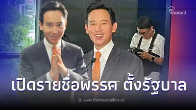 "พิธา"ประกาศจัดตั้งรัฐบาลแล้ว พูดชัด"ก้าวไกล"ร่วมมือ5พรรค ไม่กลัว 250 ส.ว.
