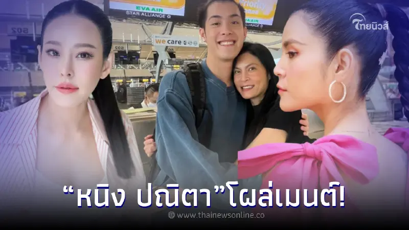 ส่องเมนต์ หนิง ปณิตา กลางไอจี ปิ่น เก็จมณี เตรียมลาเมืองไทย หลังลือเตียงหัก ส่องเมนต์ หนิง ปณิตา กลางไอจี ปิ่น เก็จมณี เตรียมลาเมืองไทย หลังลือเตียงหัก
