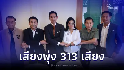 เสียงพุ่ง 313 เสียง ก้าวไกล จองเก้าอี้นายกฯ-มท.1 เพื่อไทย จองกระทรวงเกรดเอ