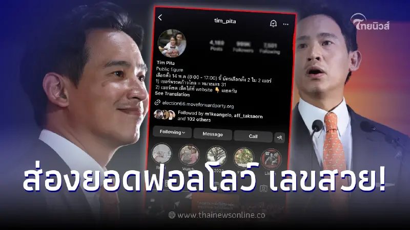 ส่องยอดฟอลโลว์ ทิม พิธา ในอินสตาแกรม ชาวเน็ตอดใจไม่ไหวเลขสวยมาก
