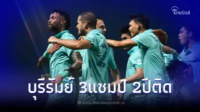 บุรีรัมย์ สยบ แข้งเทพ ผงาดแชมป์เอฟเอ คัพ สมัย6 สถิติ3แชมป์2ปีติดทีมแรกของไทย