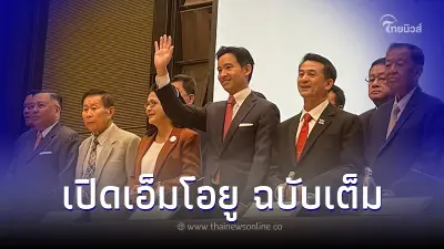 เปิดร่าง MOU ฉบับเต็ม ก่อนลงนามจัดตั้งรัฐบาลก้าวไกล ทุกพรรคเห็นพ้องร่วมกัน เปิดร่าง MOU ฉบับเต็ม ก่อนลงนามจัดตั้งรัฐบาลก้าวไกล ทุกพรรคเห็นพ้องร่วมกัน