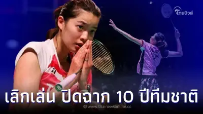 "เอิร์ธ พุธิตา" ขนไก่ทีมชาติ ประกาศลาวงการ ปิดฉาก 10 ปี เลิกเล่นแบดมินตัน