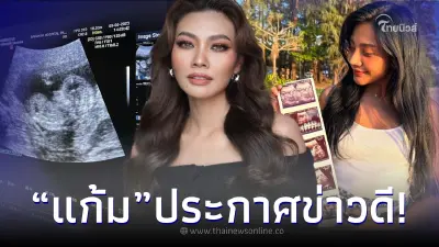 สิ้นสุดการรอคอย “แก้ม วิชญาณี” ประกาศข่าวดี ต้อนรับสมาชิกใหม่ครอบครัว