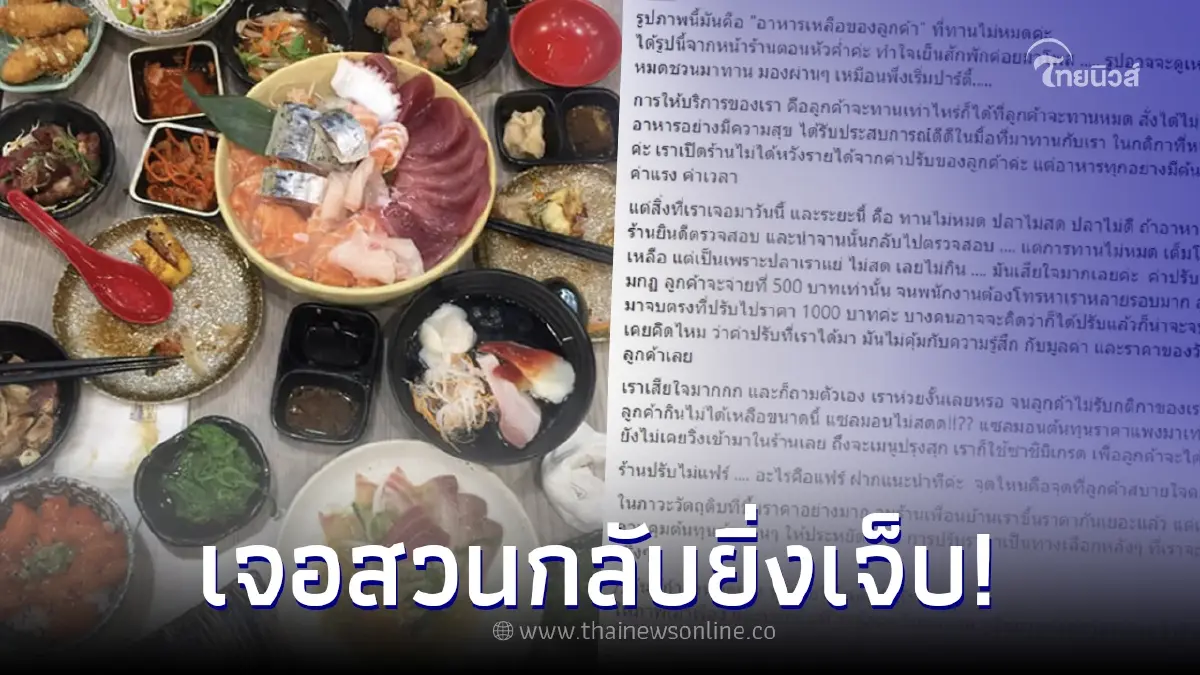 ร้านบุฟเฟ่ต์เศร้า ลูกค้ากินเหลือเต็มโต๊ะ ก่อนปรับเงิน เจอสวนกลับยิ่งเจ็บ ร้านบุฟเฟ่ต์เศร้า ลูกค้ากินเหลือเต็มโต๊ะ ก่อนปรับเงิน เจอสวนกลับยิ่งเจ็บ
