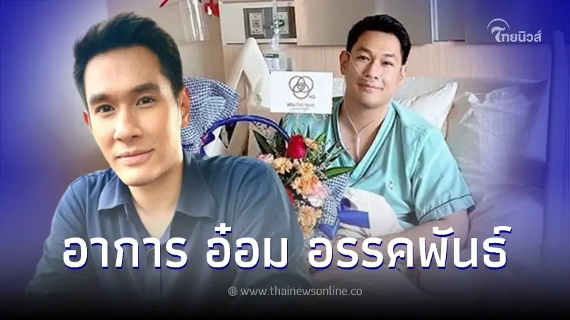 คนสนิท อัปเดตอาการป่วย "อ๋อม อรรคพันธ์" หลังต้องพักรักษาตัว คนสนิท อัปเดตอาการป่วย "อ๋อม อรรคพันธ์" หลังต้องพักรักษาตัว