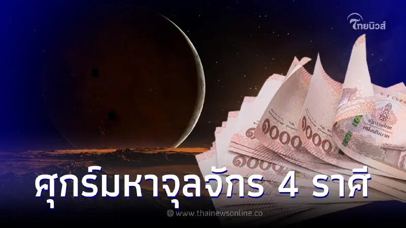 ดาวศุกร์ย้าย 4 ราศี แต้มบุญทำงาน สิ่งที่หวังกำลังเป็นจริง ทั้งเรื่องงานเงิน ดาวศุกร์ย้าย 4 ราศี แต้มบุญทำงาน สิ่งที่หวังกำลังเป็นจริง ทั้งเรื่องงานเงิน