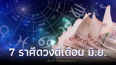 เช็กอันดับคนปัง 7 ราศีดวงดี ดาวรุ่งช่วงเดือนมิถุนายน