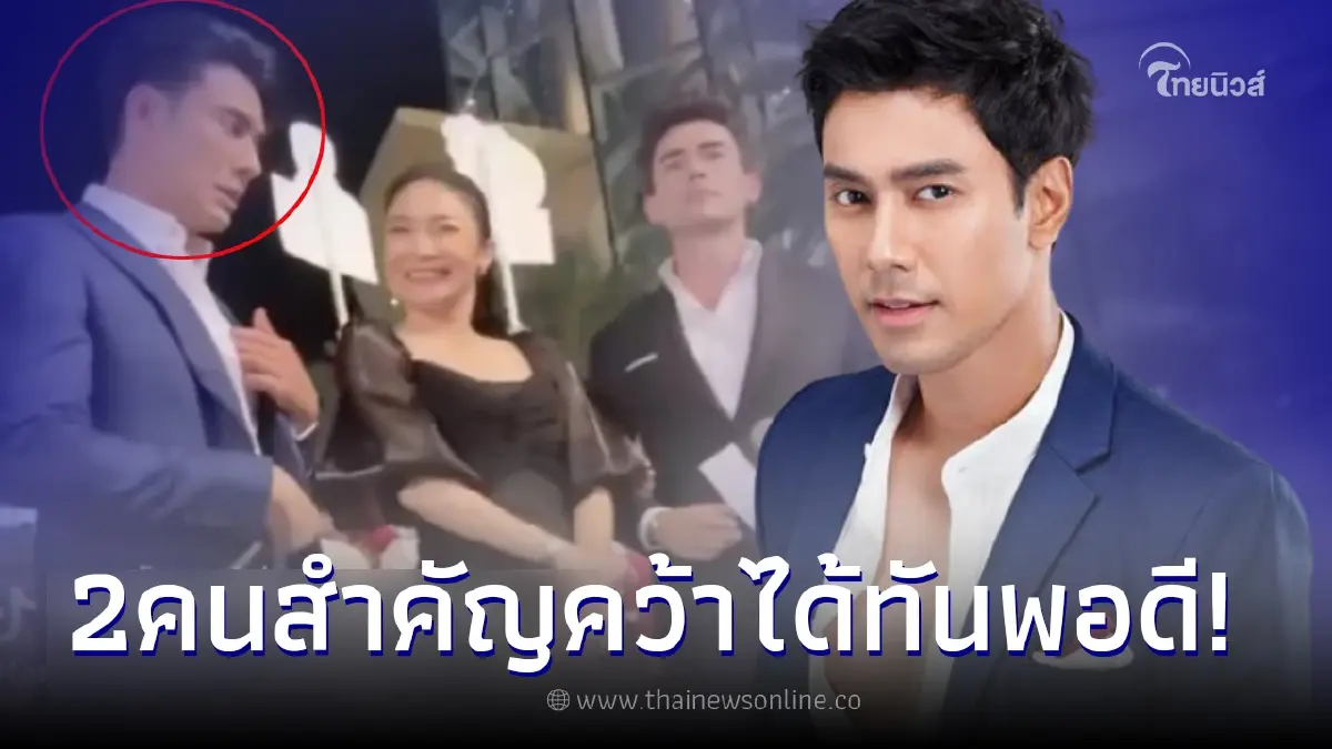 เฉลย 2 บุคคลสำคัญคว้าศีรษะ เอส กันตพงศ์ ไม่ให้กระแทกพื้น หลังวูบหมดสติในงาน เฉลย 2 บุคคลสำคัญคว้าศีรษะ เอส กันตพงศ์ ไม่ให้กระแทกพื้น หลังวูบหมดสติในงาน