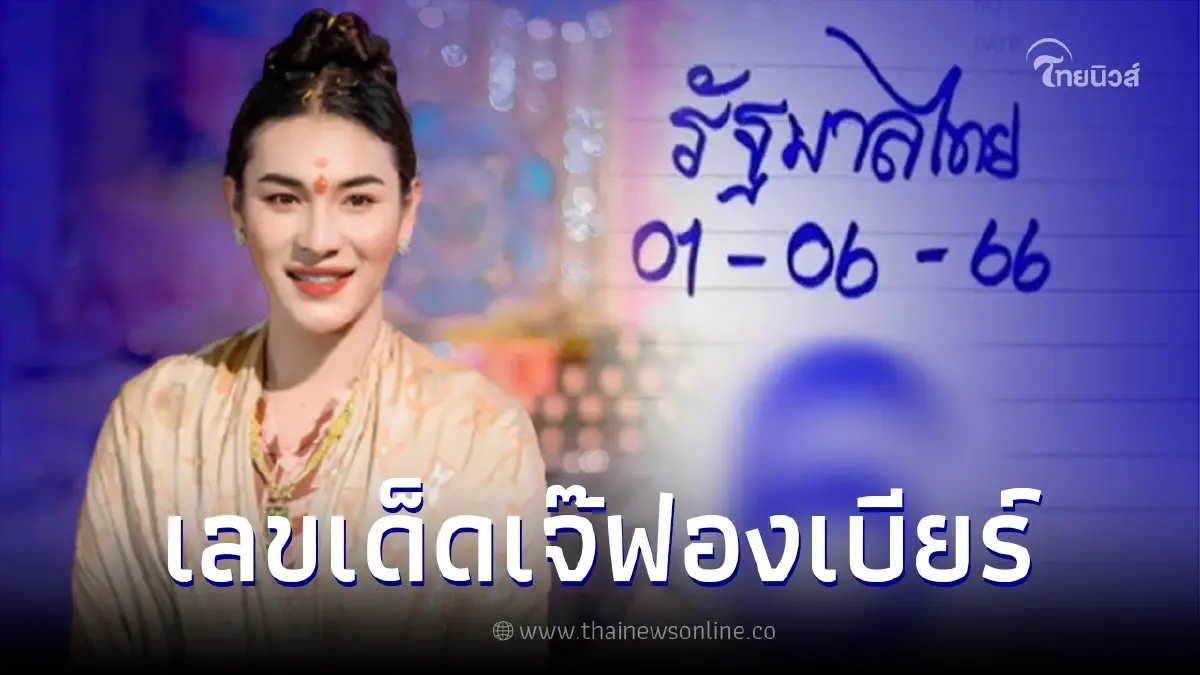 มาแล้วเลขเด็ด1/6/66 "เจ๊ฟองเบียร์" แจกแนวทาง 2 ตัว 3 ตัว ลุ้นรวยงวดนี้