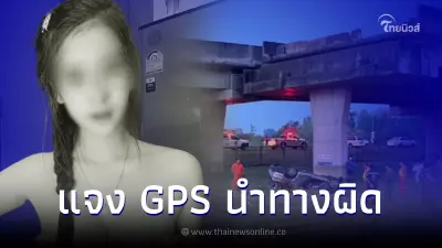 เพื่อน "น้องพลอย" ขับรถย้อนศรตกทางด่วนดับ โต้ GPS ทำหลง จ่อฟ้องคนพูดสนุกปาก
