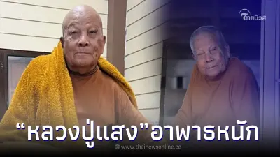 ด่วน หลวงปู่แสง  ญาณวโร  อาพาธหนัก อาเจียน หายใจลำบาก