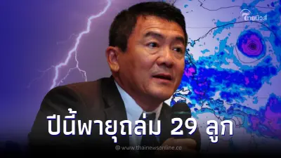ผู้เชี่ยวชาญเตือนปีนี้เจอพายุ 29 ลูก สิ้นเดือนนี้ฝนหนักจากไต้ฝุ่นมาวาร์