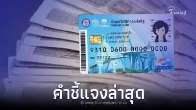 แจงแล้ว ปมแจกเงินอุดหนุน เข้าบัตรคนจน 1,000 บาท
