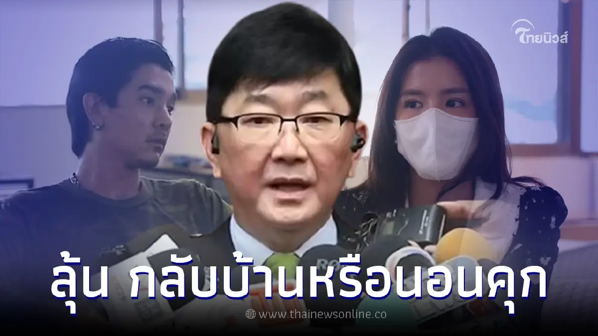 ลุ้น ดีเจแมน-ใบเตย ได้กลับหรือนอนคุก ข้อหาเหมือน 2 ชุดแรก ศาลก็ไม่ให้ประกัน ลุ้น ดีเจแมน-ใบเตย ได้กลับหรือนอนคุก ข้อหาเหมือน 2 ชุดแรก ศาลก็ไม่ให้ประกัน