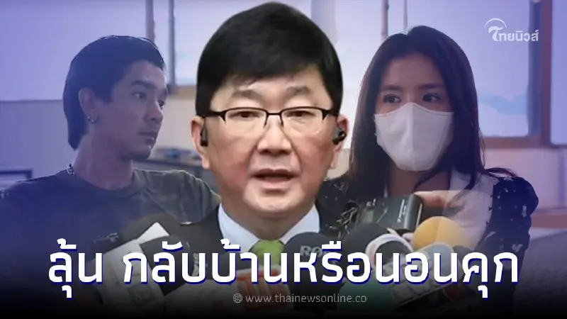 ลุ้น ดีเจแมน-ใบเตย ได้กลับหรือนอนคุก ข้อหาเหมือน 2 ชุดแรก ศาลก็ไม่ให้ประกัน ลุ้น ดีเจแมน-ใบเตย ได้กลับหรือนอนคุก ข้อหาเหมือน 2 ชุดแรก ศาลก็ไม่ให้ประกัน