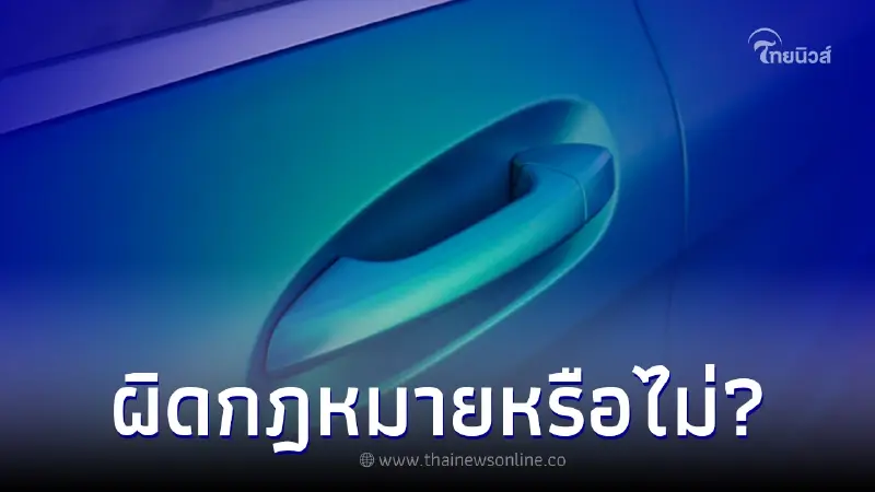 ไขข้อสงสัย! Wrap สีรถทั้งคันผิดกฎหมายหรือไม่?