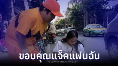 "ไอซ์ รักชนก" ลงพื้นที่ขอบคุณประชาชน ด้าน แจ็คแฟนฉัน ร่วมติดตามการทำงาน