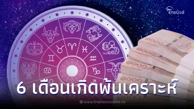 6 เดือนเกิด ถึงเวลาได้ลืมตาอ้าปาก ชะตาชีวิตพลิกผันจากร้ายกลายเป็นดี