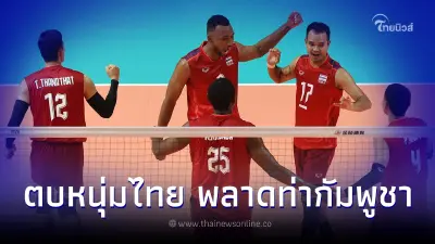 ตบหนุ่มไทย นำก่อน2-0เซต เจอทีเด็ด"กัมพูชา"เจ้าภาพ พลิกร่วงรอบรองฯซีเกมส์
