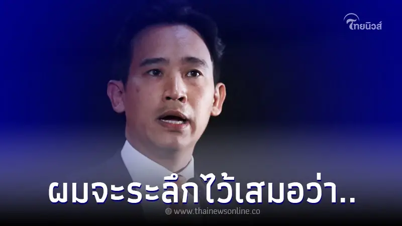 "พิธา ลิ้มเจริญรัตน์" ส่งข้อความขอโทษประชาชน คนรีทวีตนับแสน "พิธา ลิ้มเจริญรัตน์" ส่งข้อความขอโทษประชาชน คนรีทวีตนับแสน