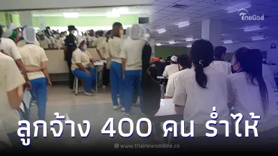 ลูกจ้าง 400 คน ร่ำไห้ ถูกโรงงานเลิกจ้างกะทันหัน แบบไม่ทันตั้งตัว
