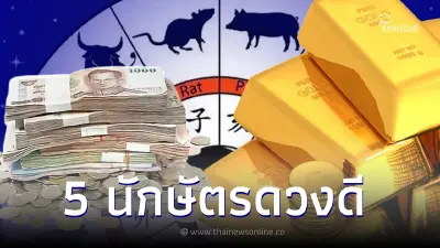 หมอกฤษณ์ เผย 5 นักษัตร ดวงชะตาดี สวนกระแส ชาวบ้าน