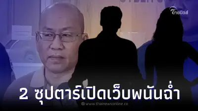 อัจฉริยะลากไส้ 2 ซุปตาร์ชาย-หญิง เปิดเว็บพนันใหญ่ เงินหมุน 5 พันล้าน คำใบ้ชัด