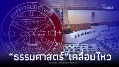 "องค์การนักศึกษามหาวิทยาลัยธรรมศาสตร์" ออกแถลงการณ์ ถึง ส.ว. ทั้ง 250 คน