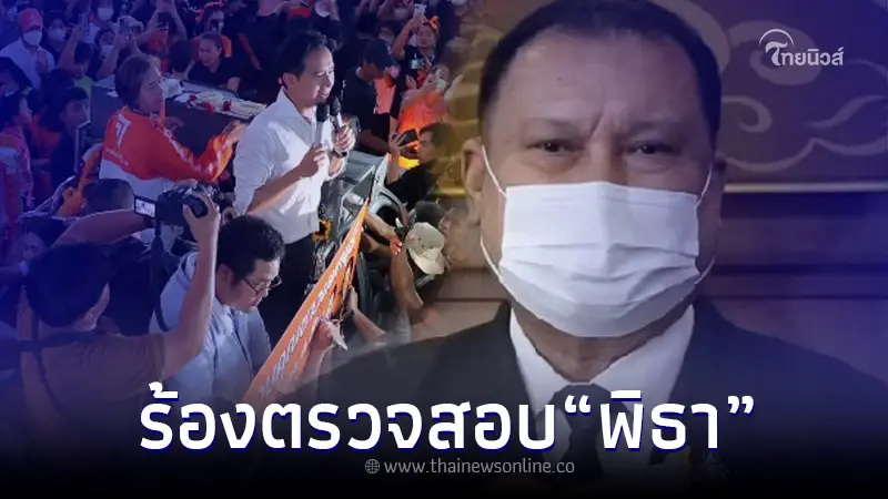 "สนธิญา" ร้อง กกต. ตรวจสอบ นายพิธา ลิ้มเจริญรัตน์