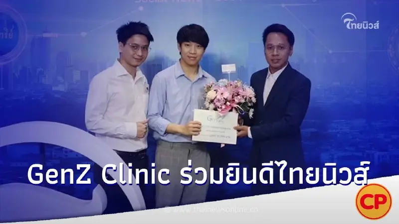 GenZ Clinic ร่วมยินดี ไทยนิวส์ ก้าวสู่ปีที่ 3