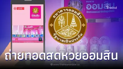 ถ่ายทอดสดหวยออมสินพิเศษ1 ปี - สลากออมสินพิเศษ 3 ปี งวดวันที่ 16 พ.ค. 66