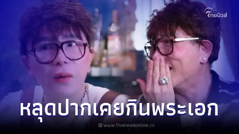 อุ๊ย "ไฮโซชูชัย" หลุดปากเคยกินพระเอก จนต้องเหยียบเบรกแรง อุ๊ย "ไฮโซชูชัย" หลุดปากเคยกินพระเอก จนต้องเหยียบเบรกแรง