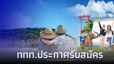 อาชีพในฝัน! ททท.ประกาศรับสมัคร “นักท่องเที่ยวแห่งประเทศไทย” นาน 4 เดือน อาชีพในฝัน! ททท.ประกาศรับสมัคร “นักท่องเที่ยวแห่งประเทศไทย” นาน 4 เดือน