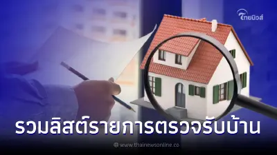ตรวจรับบ้านด้วยตัวเอง 9 รายการ เช็กก่อนแก้ไขทัน ไม่ต้องเสียเงินเพิ่ม
