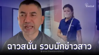 สุดฉาว รวบ "นักข่าวสาว" อ้างชื่อบิ๊กโจ๊ก เรียกเงิน 33 ล้าน แก๊งอุ้มบุญชาวจีน