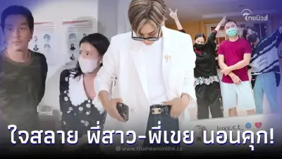 “น้องชายใบเตย” หัวใจสลาย เคลื่อนไหวเเล้ว หลังพี่สาว-พี่เขย ถูกส่งตัวนอนคุก “น้องชายใบเตย” หัวใจสลาย เคลื่อนไหวเเล้ว หลังพี่สาว-พี่เขย ถูกส่งตัวนอนคุก