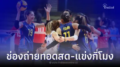 ดูวอลเลย์บอลสด สาวไทย พบ เมียนมา ช่องถ่ายทอดสดวอลเลย์บอลซีเกมส์วันนี้