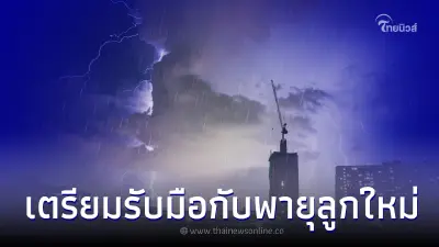 กรมอุตุฯ คาด 20-22 พ.ค.นี้ เตรียมรับมือกับพายุลูกใหม่อีกระลอก กรมอุตุฯ คาด 20-22 พ.ค.นี้ เตรียมรับมือกับพายุลูกใหม่อีกระลอก