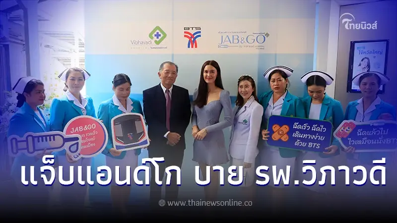 รพ.วิภาวดี จับมือ BTS เปิดคลินิก "แจ็บแอนด์โก" ตอบรับไลฟ์สไตล์คนเมืองรักสุขภาพ