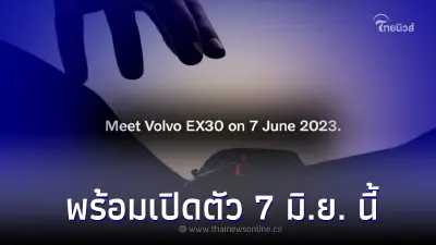 เอสยูวีไฟฟ้า Volvo EX30 ใหม่ พร้อมเปิดตัว 7 มิ.ย. 66 นี้