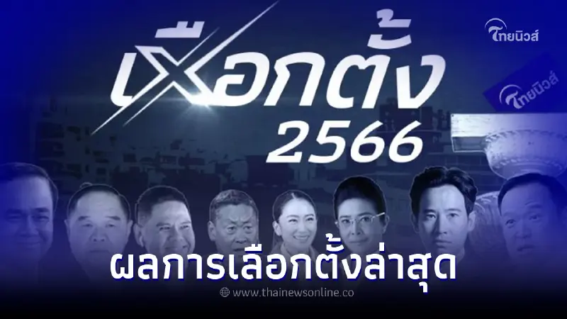 เลือกตั้ง 2566 รายงานผลนับคะแนนเลือกตั้ง อัปเดตล่าสุด ครบทุกพรรค เลือกตั้ง 2566 รายงานผลนับคะแนนเลือกตั้ง อัปเดตล่าสุด ครบทุกพรรค