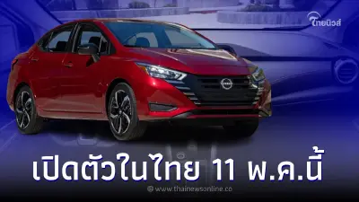 เตรียมเปิดตัวในไทย  Nissan ALMERA Minorchange 11 พ.ค. นี้
