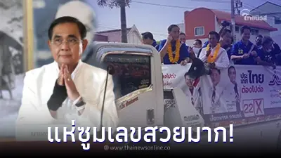 แห่ส่องทะเบียนรถ "บิ๊กตู่" ขณะลงพื้นที่หาเสียง แห่รอบเมืองสงขลา แห่ส่องทะเบียนรถ "บิ๊กตู่" ขณะลงพื้นที่หาเสียง แห่รอบเมืองสงขลา